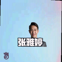 张雅婷
