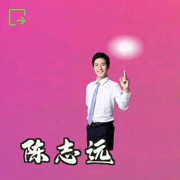 陈志远